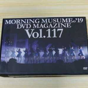 モーニング娘。17 DVDマガジン magazine Vol 117 DVD 送料無料 