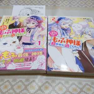 送料無料★　冤罪で処刑された侯爵令嬢は今世ではもふ神様と穏やかに過ごしたい　１～２　あまつわい　雪野みゆ　イラストカード１枚付