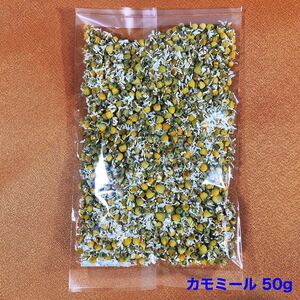 ★大サービス★【上座ファーム】乾燥カモミール 50g