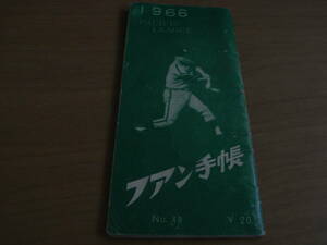 1966ファン手帳 NO.49　ファン帳社　●プロ野球　選手名鑑