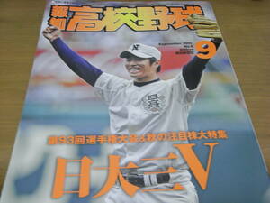 報知高校野球2011年NO.5 第93回選手権大会特集 日大三V 　●A