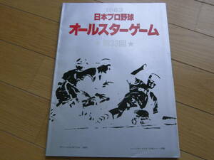 1983日本プロ野球オールスターゲーム公式プログラム 第33回
