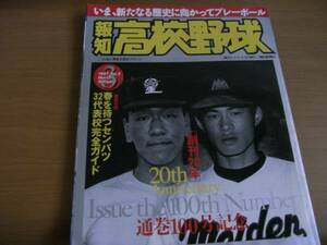 報知高校野球1997年NO.2 春を待つセンバツ 32代表校完全ガイド