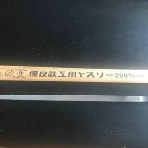 鉄工ヤスリ　壺竹　角形　200mm 中目