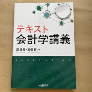 テキスト会計学講義