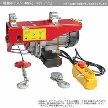 【高品質】電動ホイスト 100V 電動ウインチ 最大 400kg 電動クレーンホイスト 操作簡単 垂直けん引 家庭用電源OK！_画像6