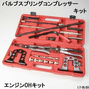 【送料無料】 バルブスプリングコンプレッサーキット エンジンOHに便利　エンジンメンテナンス工具 脱着用専用工具 バルブ