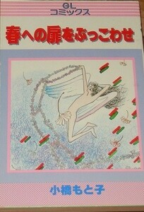 小橋もと子　春への扉をぶっこわせ　初版第１刷　ＧＬコミックス１３　主婦の友社　書きおろし「天使だったわ」ほか