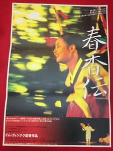 ub49068『春香伝』B2判ポスター　イム・グォンテク　チョ・スンウ　イ・ヒョジョン　イ・ジョンホン　キム・ソンニョ