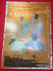 ub49098『ある殺人、落葉のころに』B2判ポスター　三澤拓哉　守屋光治　中崎敏　森優作　永嶋柊吾　堀夏子　小篠恵奈