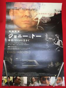 ub49242『映画監督ジョニー・トー　香港ノワールに生きて』B2判ポスター　サイモン・ヤム　リッチー・レン　アンソニー・ウォン