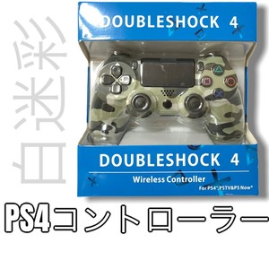 PS4（プレステ4）コントローラー　互換品　白迷彩　コスパ　ゲーム　ステイホーム　デュアルショック互換　DUALSHOCK互換 ◎