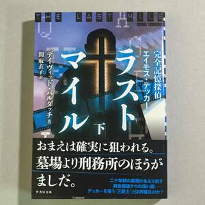 ★☆文庫　完全記憶探偵エイモス・デッカー ラストマイル(下) / デイヴィッド・バルダッチ　初版☆★