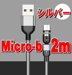 540度回転 シルバー Micro USB 2m マグネット 充電ケーブル USBケーブル 磁石 磁気 防塵 着脱式 ワンタッチ簡単接続 くっつく 充電 端子