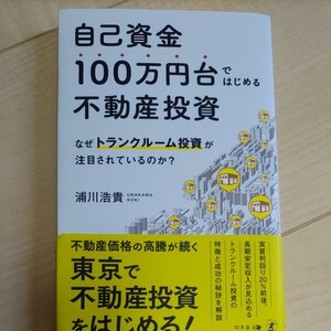 自己資金100万円台ではじめる不動産投資 なぜトランクルーム投資が注目されているのか? /浦川浩貴