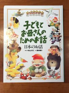 子どもとお母さんのためのお話　日本のお話 いもとようこ 西本鶏介 絵本