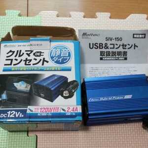 大自工業　メルテック　クルマDEコンセント　USB＆ACインバーター　150W／12V用　静音タイプ　SIV-150