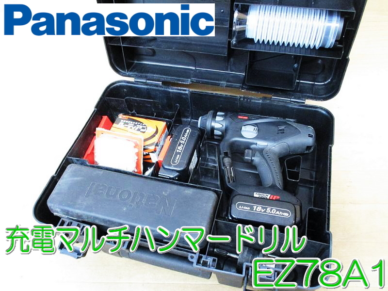 最高級のスーパー Panasonic 充電マルチハンマードリル - 工具/メンテナンス