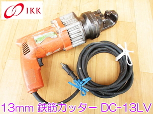 IKK ダイアモンド 石原機械 13mm 鉄筋カッター DC-13LV ライトカッター 100V 1010W 50/60Hz 電動油圧式 小型 軽量 ★動作確認済