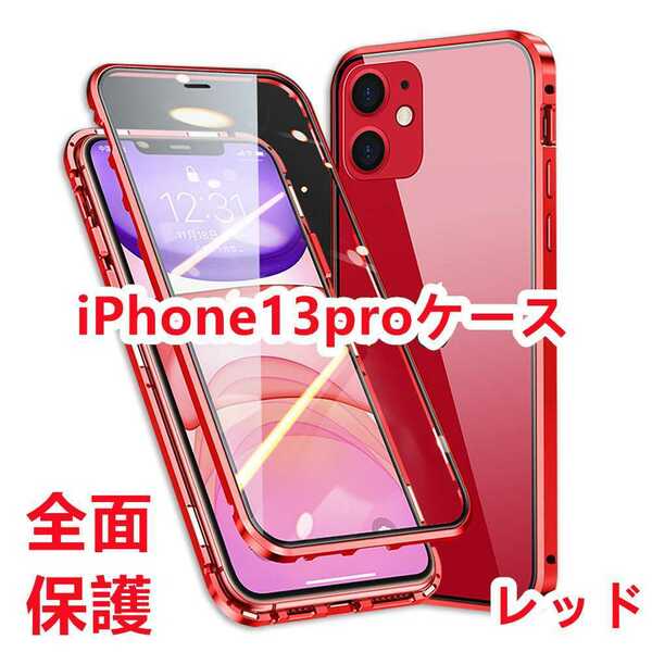 高級感iPhone13proケース　両面強化ガラス　360°全面保護　カラー:レッド