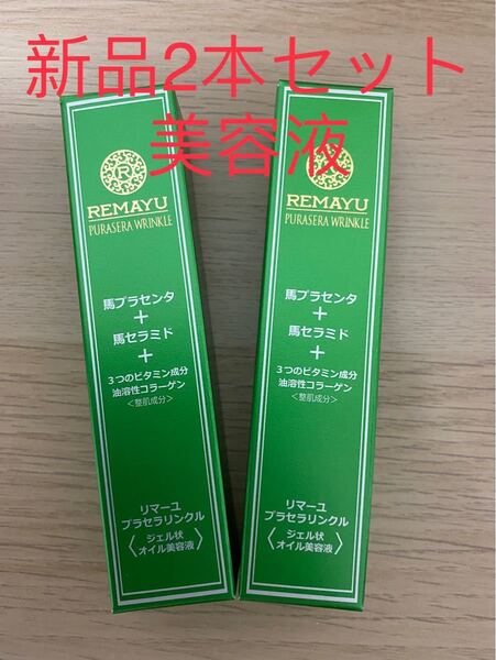 リマーユ プラセラリンクル 美容液 20g 2本