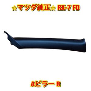 【新品未使用】マツダ RX-7 FD Aピラーカバー 右側単品 R MAZDA マツダ純正 送料無料