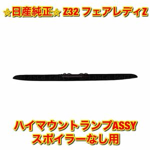 【新品未使用】フェアレディZ Z32 ハイマウントランプASSY NISSAN FAIRLADY 純正 送料無料