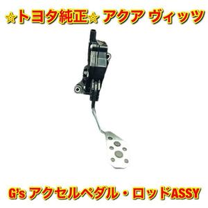 【新品未使用】トヨタ ヴィッツ アクア G’sアクセルペダル・ロッドASSY TOYOTA AQUA VITZ 純正 送料無料