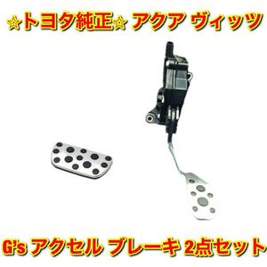 【新品未使用】トヨタ ヴィッツ アクア G’sアクセル・ブレーキペダルセット TOYOTA AQUA VITZ 純正 送料無料