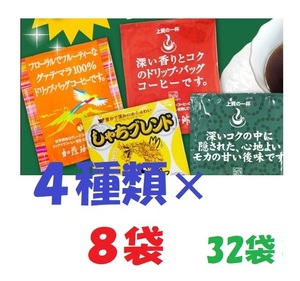 ◆送料無料 ドリップバッグコーヒー４種32袋 加藤珈琲専門店 個包装 [段ボール箱配送] Ⅰ