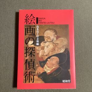 絵画の探偵術/島本浣 (編者) 岸文和 (編者)