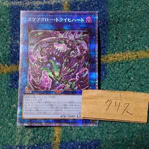 遊戯王OCG　スケアクロー・トライヒハート　プリズマティックシークレットレア　DIFO-JP049 ディメンションフォース　未使用品