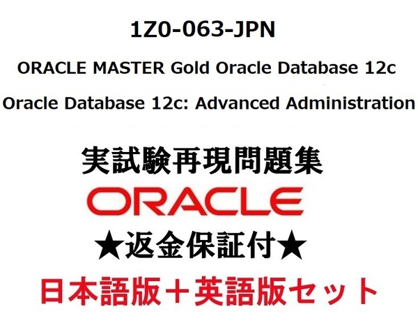Oracle1Z0-063-JPN【5月日本語版+英語版】Oracle Database 12c: Advanced Administration実試験再現問題集★返金保証★追加料金なし②