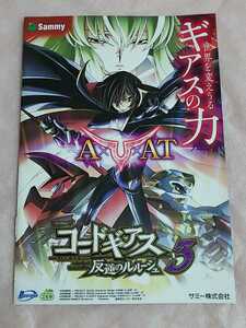 コードギアス3　反逆のルルーシュ　CODE GEASS　パチスロ　小冊子　ガイドブック　遊技カタログ　コードギアス　新品　未使用　非売品