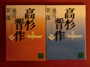 【上下巻セット販売】高杉晋作　池宮彰一郎　講談社文庫