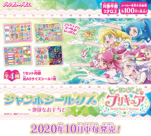 新品完全未使用☆超美品☆バンダイ ジャンボカードダス ジャンボシールダス ヒーリングっどプリキュア ～地球をお手当て～ 12セット