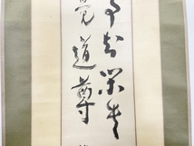 【真作】　掛軸　画　「藤井松山」　字画　掛軸_画像4