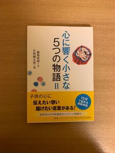 心に響く小さな5つの物語 2