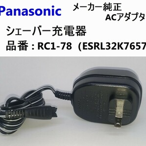 未使用 シェーバー 充電器 RC1-78 パナソニック純正 ACアダプター RL32.RL34.RT26.RT28など