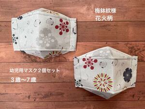 幼児用インナーマスク2個セット 梅鉢紋様 花火柄 ハンドメイド