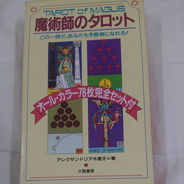 絶版希少！魔術師のタロット 初版