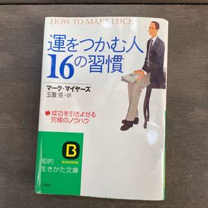 「運をつかむ人」16の習慣