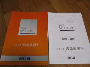 ena パースペクティブ 理系演習 冬期講習 小学５年 テキスト 解答・解説付き■中学受験 中高一貫校