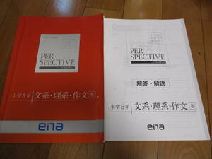 ena パースペクティブ 文系・理系・作文 冬期講習 小学５年 テキスト 解答・解説付き■中学受験 中高一貫校