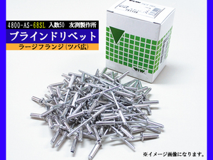 ブラインドリベット ツバ広 アルミ スチール リベット長17.7mm 頭径15.9mm 50入 4800-AS-68SL 友渕製作所 ラージフランジ