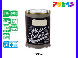 アサヒペン 水性ツヤ消し多用途ペイント マットカラー 500ml (0.5L) アイボリーホワイト 塗料 ペンキ 屋内外 1回塗り 低臭 木部 鉄部