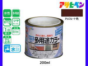 アサヒペン 水性多用途カラー 200ml (1/5L) チョコレート 塗料 ペンキ 屋内外 1回塗り 耐久性 外壁 木部 鉄部 サビ止め 防カビ 無臭