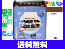 アサヒペン 水性多用途カラー 10L ブラウン 塗料 ペンキ 屋内外 1回塗り 外壁 木部 鉄部 サビ止め 防カビ 無臭 同梱不可 送料無料_画像1