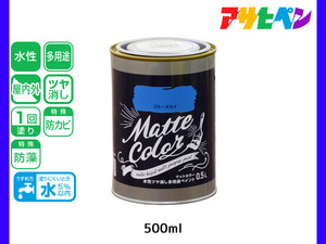 アサヒペン 水性ツヤ消し多用途ペイント マットカラー 500ml (0.5L) ブルースカイ 塗料 ペンキ 屋内外 1回塗り 低臭 木部 鉄部 壁紙