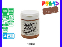 アサヒペン 水性ツヤ消し多用途ペイント マットカラー 180ml バーントシェンナ 塗料 ペンキ 屋内外 1回塗り 低臭 木部 鉄部 壁紙_画像1